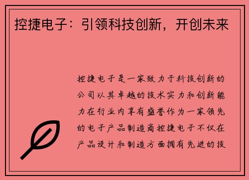 控捷电子：引领科技创新，开创未来