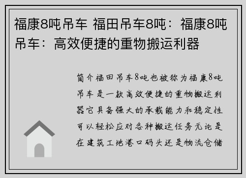 福康8吨吊车 福田吊车8吨：福康8吨吊车：高效便捷的重物搬运利器