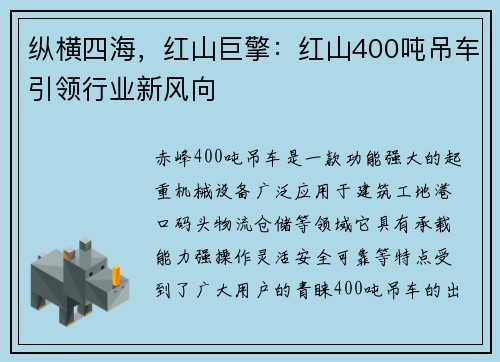 纵横四海，红山巨擎：红山400吨吊车引领行业新风向