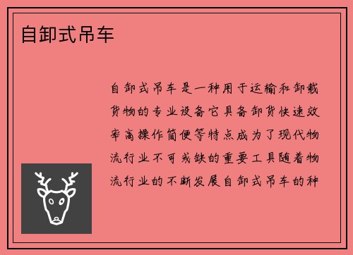 自卸式吊车