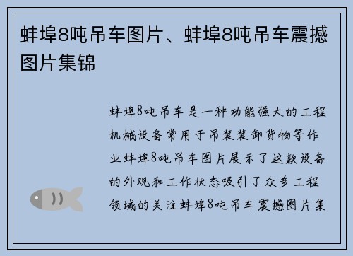蚌埠8吨吊车图片、蚌埠8吨吊车震撼图片集锦