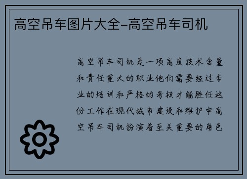 高空吊车图片大全-高空吊车司机