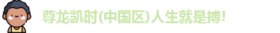 尊龙凯时